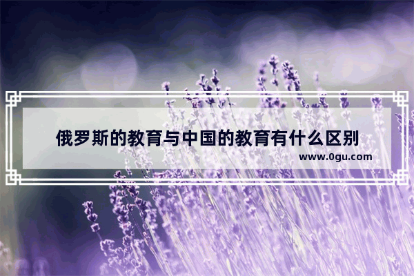 俄罗斯的教育与中国的教育有什么区别
