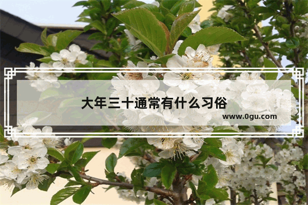 大年三十通常有什么习俗