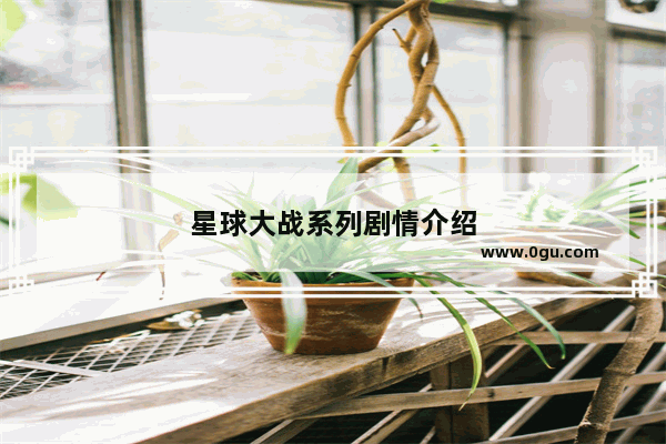 星球大战系列剧情介绍