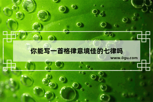你能写一首格律意境佳的七律吗