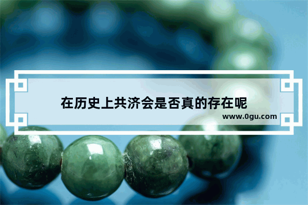 在历史上共济会是否真的存在呢