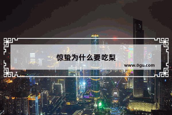 惊蛰为什么要吃梨