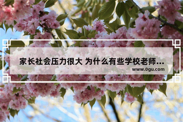 家长社会压力很大 为什么有些学校老师把孩子作业与家长捆绑