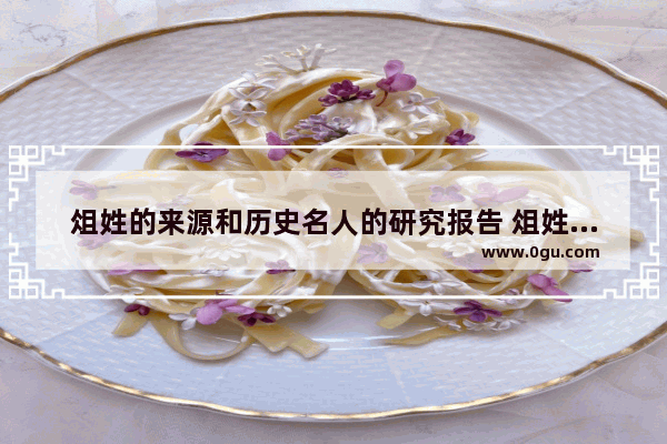 俎姓的来源和历史名人的研究报告 俎姓历史人物