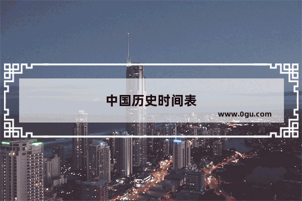中国历史时间表