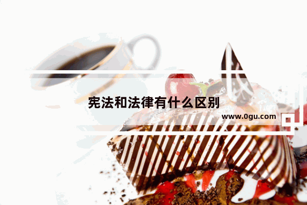 宪法和法律有什么区别