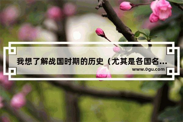 我想了解战国时期的历史（尤其是各国名士） 有哪些书籍推荐呢