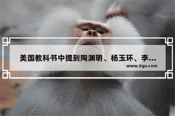 美国教科书中提到陶渊明、杨玉环、李自成这三位中国历史人物 是真的吗？为什么