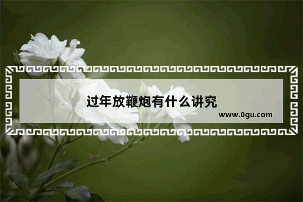 过年放鞭炮有什么讲究