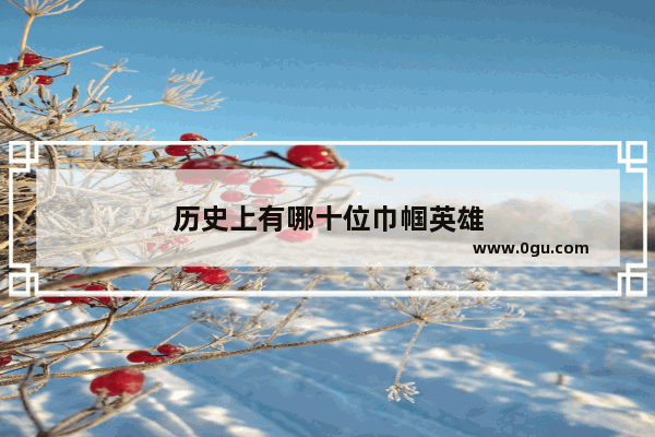 历史上有哪十位巾帼英雄