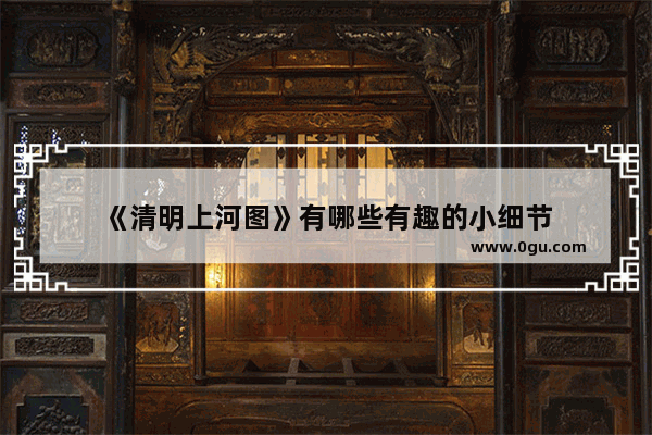 《清明上河图》有哪些有趣的小细节