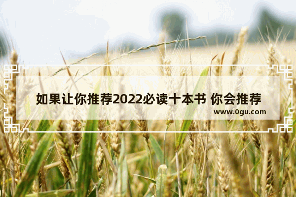 如果让你推荐2022必读十本书 你会推荐什么呢