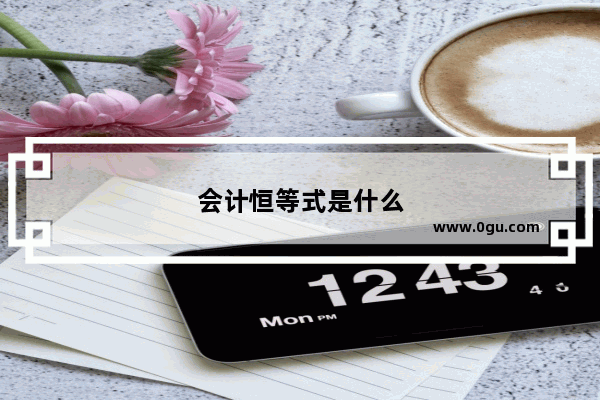 会计恒等式是什么