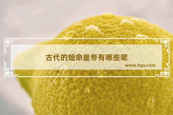 古代的短命皇帝有哪些呢