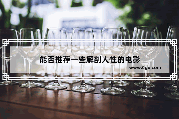 能否推荐一些解剖人性的电影