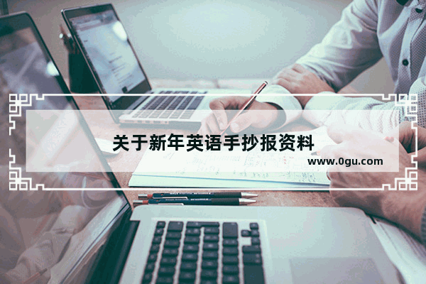 关于新年英语手抄报资料