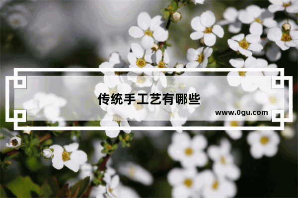 传统手工艺有哪些