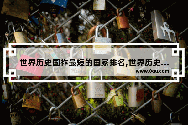 世界历史国祚最短的国家排名,世界历史国祚最短的国家