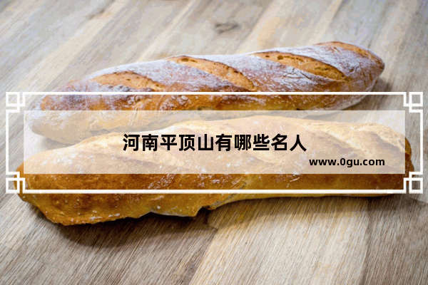 河南平顶山有哪些名人