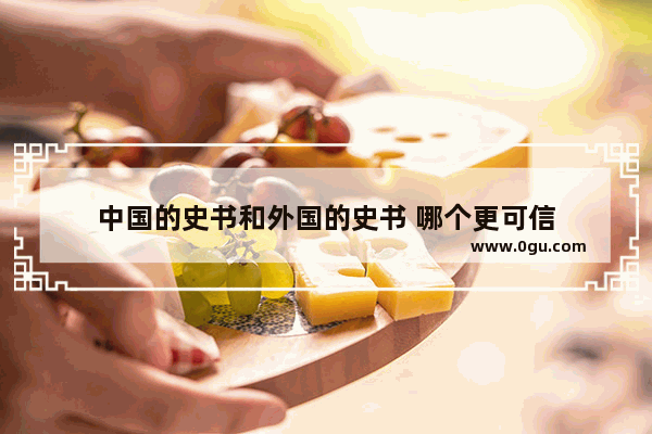 中国的史书和外国的史书 哪个更可信