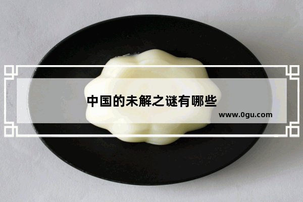 中国的未解之谜有哪些