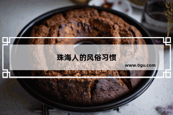 珠海人的风俗习惯