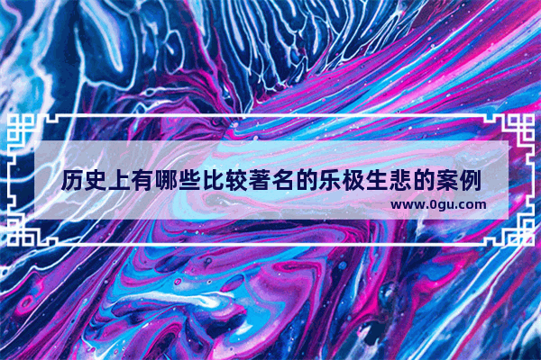 历史上有哪些比较著名的乐极生悲的案例