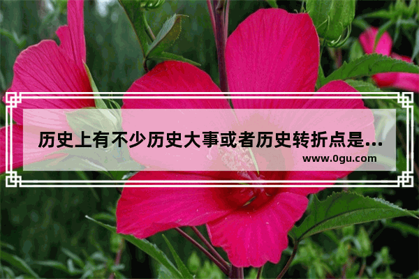 历史上有不少历史大事或者历史转折点是由一些小人物不经意中造就的 你知道的有几个