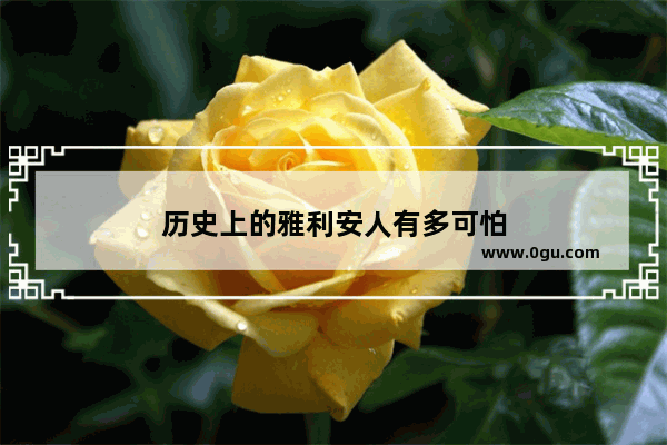 历史上的雅利安人有多可怕