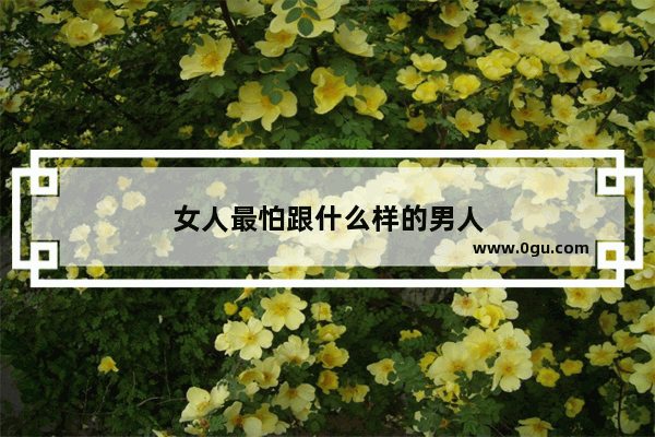 女人最怕跟什么样的男人