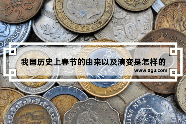 我国历史上春节的由来以及演变是怎样的