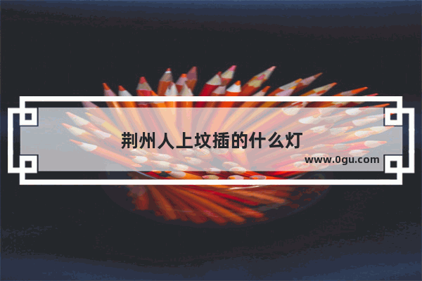 荆州人上坟插的什么灯