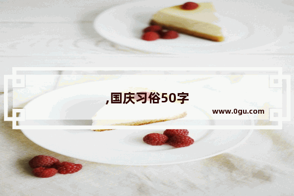 ,国庆习俗50字