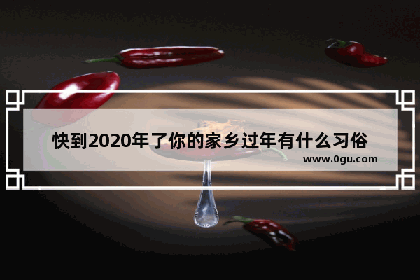 快到2020年了你的家乡过年有什么习俗