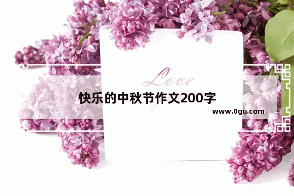 快乐的中秋节作文200字