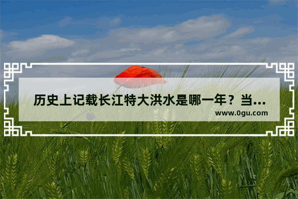 历史上记载长江特大洪水是哪一年？当年淹没了哪些地方
