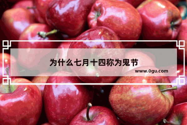 为什么七月十四称为鬼节