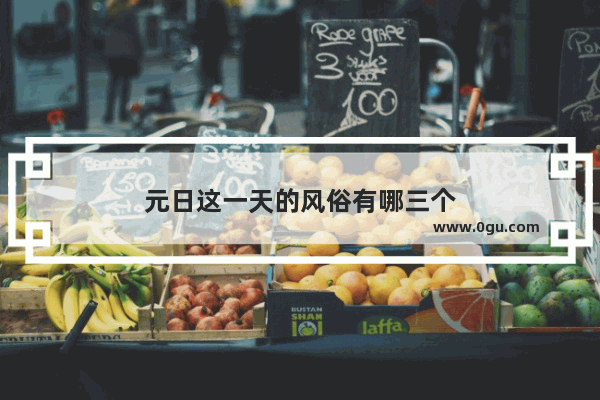 元日这一天的风俗有哪三个
