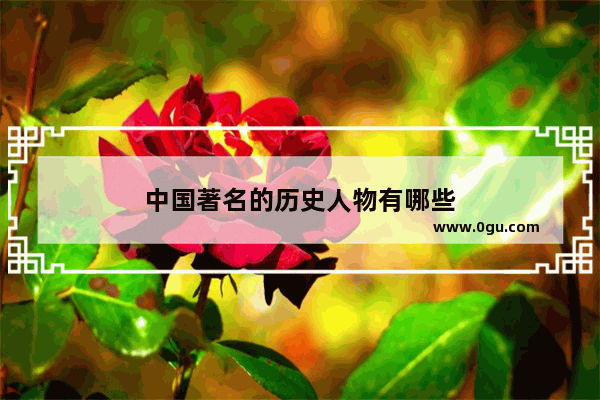 中国著名的历史人物有哪些