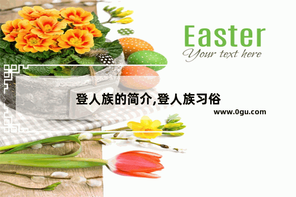 登人族的简介,登人族习俗