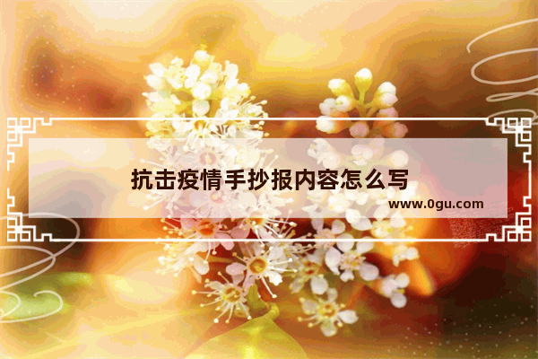 抗击疫情手抄报内容怎么写