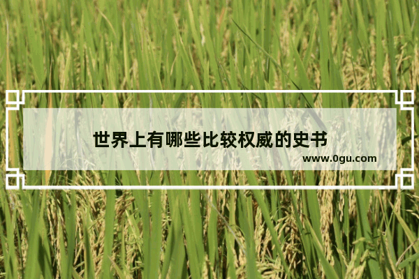 世界上有哪些比较权威的史书