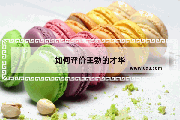 如何评价王勃的才华