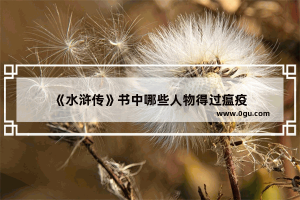 《水浒传》书中哪些人物得过瘟疫