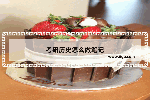 考研历史怎么做笔记