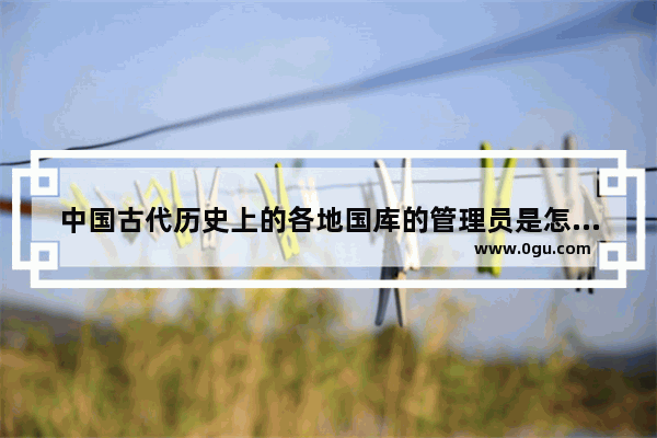 中国古代历史上的各地国库的管理员是怎么用身体偷运银子的