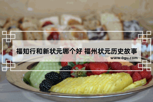福知行和新状元哪个好 福州状元历史故事