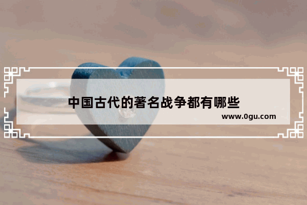 中国古代的著名战争都有哪些