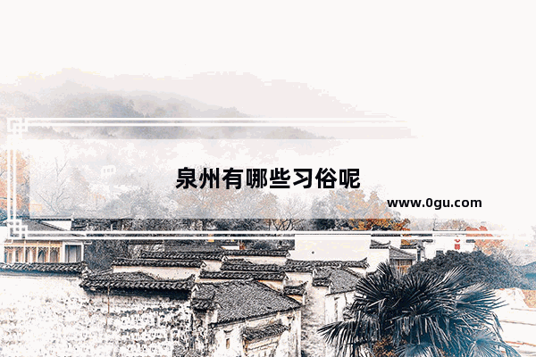 泉州有哪些习俗呢