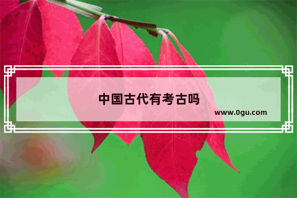 中国古代有考古吗
